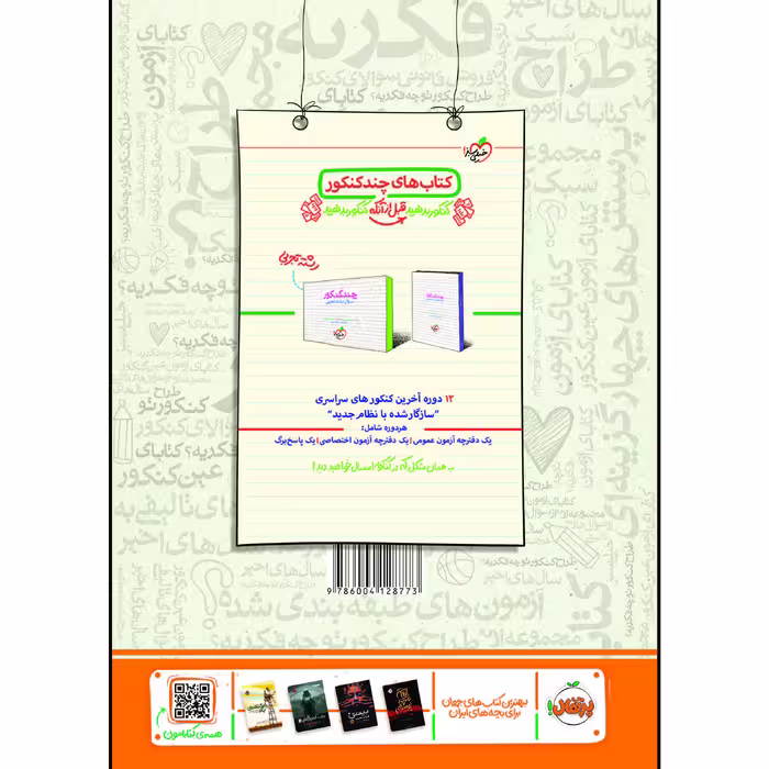 کتاب فصل آزمون فیزیک جامع تجربی اثر جمعی از نویسندگان انتشارات خیلی سبز