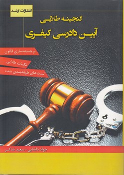 خرید کتاب گنجینه طلایی آیین دادرسی کیفری — کتابسرای طه