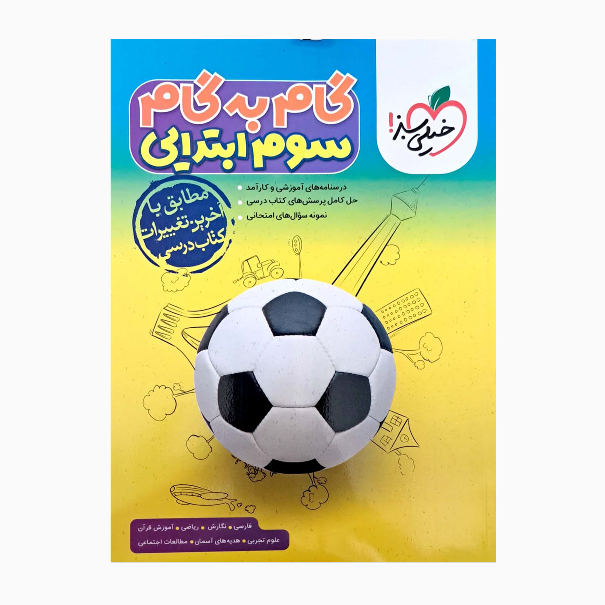 گام به گام سوم ابتدایی اثر جمعی از نویسندگان انتشارات خیلی سبز