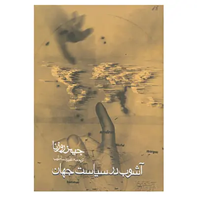 کتاب آشوب در سیاست جهان اثر جیمز روزنا