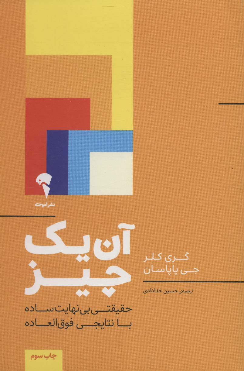 آن یک چیز:حقیقتی بی نهایت ساده با نتایجی فوق العاده - کتابفروشی کوچه کتاب