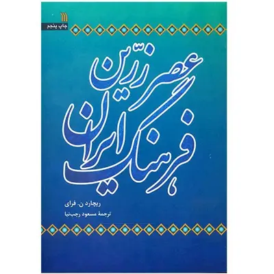 کتاب عصر زرین فرهنگ ایران اثر ریچارد ن. فرای