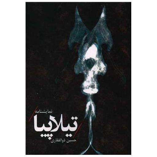 کتاب تیلاپیا (هنر پارینه) اثر حسین ذوالفقاری