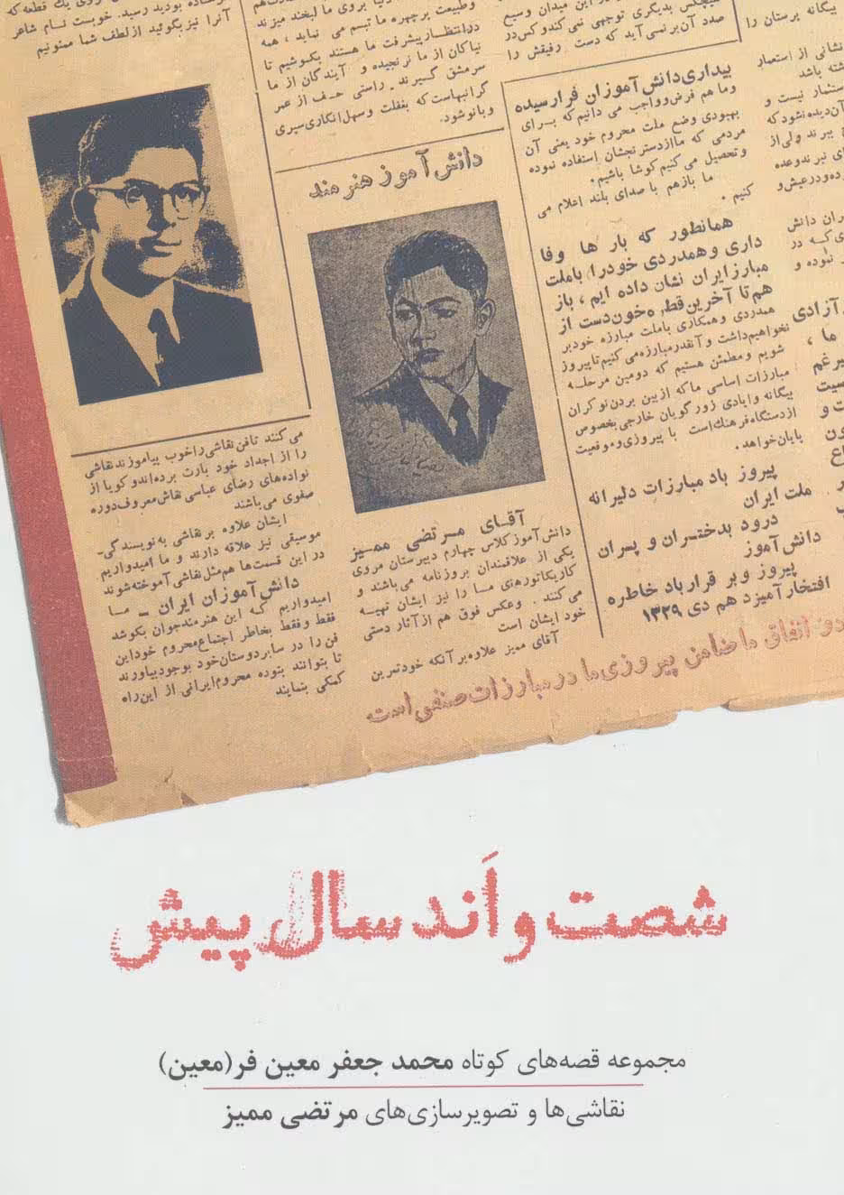 شصت و اند سال پیش (مجموعه قصه های کوتاه محمدجعفر معین فر) - ناشربوک | خرید آنلاین کتاب