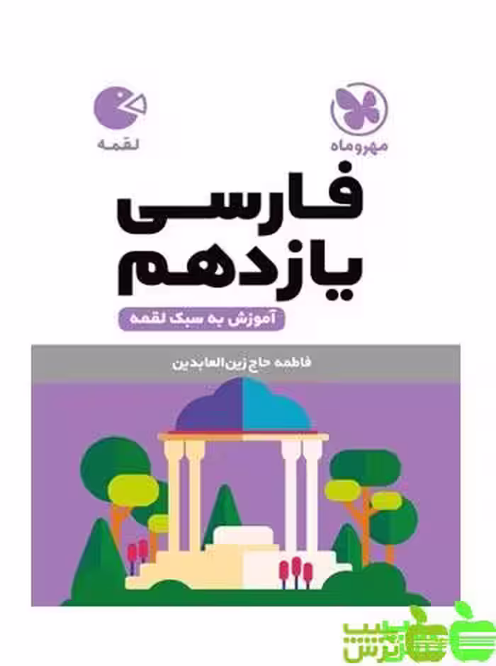 فارسی یازدهم لقمه مهروماه - سیب ترش - SibTorsh | خرید با تخفیف ویژه