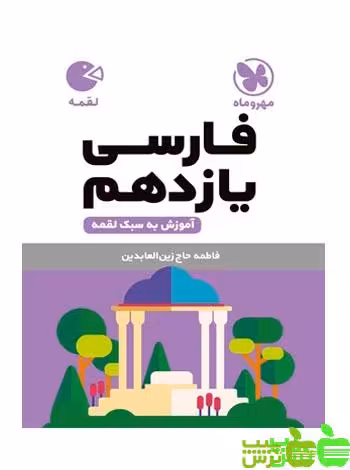 فارسی یازدهم لقمه مهروماه - سیب ترش - SibTorsh | خرید با تخفیف ویژه