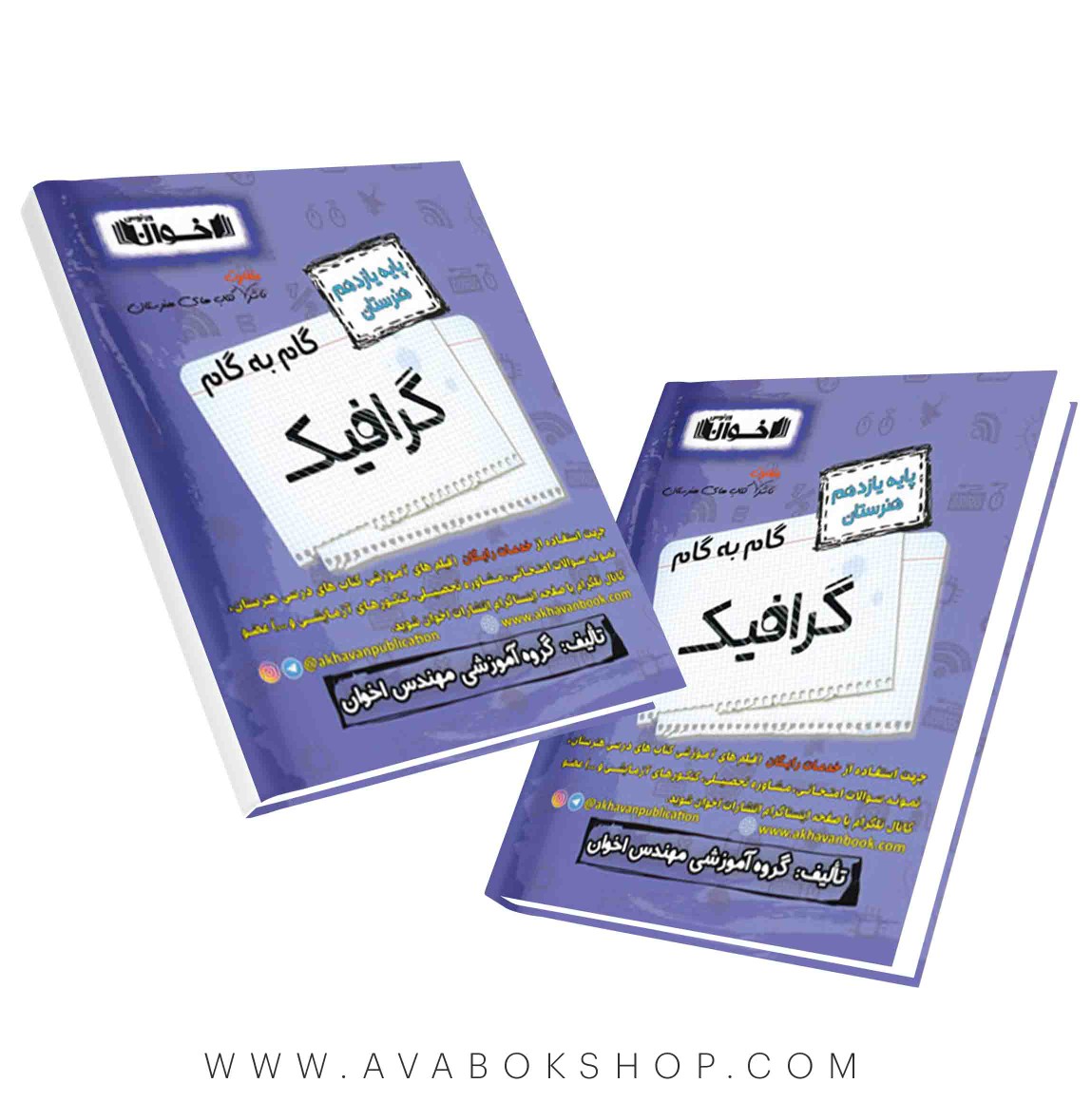 کتاب گام به گام گرافیک یازدهم اخوان