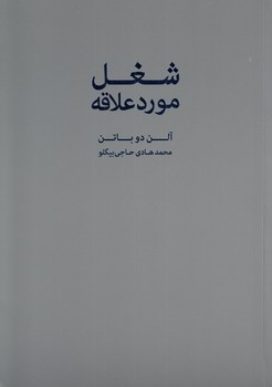 خرید کتاب شغل مورد علاقه &#8212; کتابسرای طه