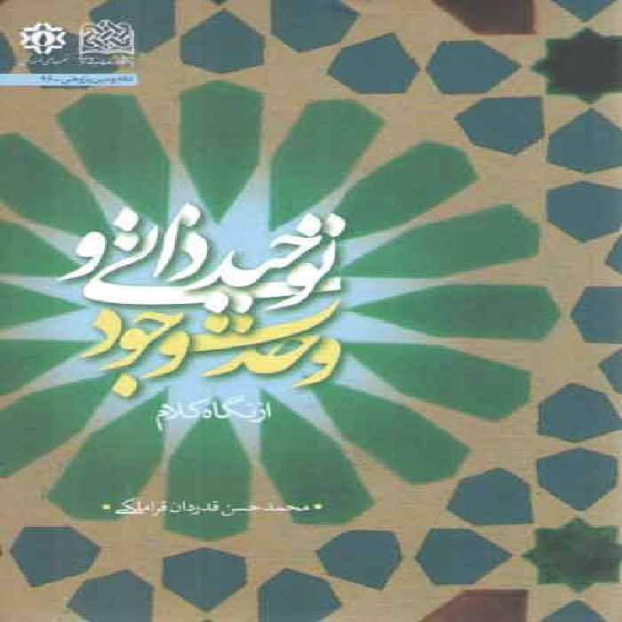 خرید کتاب توحید ذاتی و وحدت وجود از نگاه کلام &#8212; کتابسرای طه