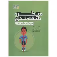 کتاب میکرو طبقه بندی حرکات اصلاحی اثر عاطفه رحیمی  جمال