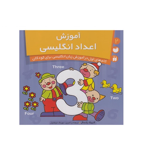 کتاب آموزش اعداد انگلیسی (2)