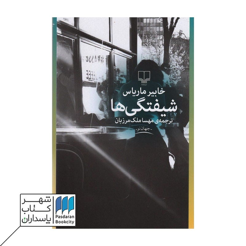 کتاب شیفتگی ها