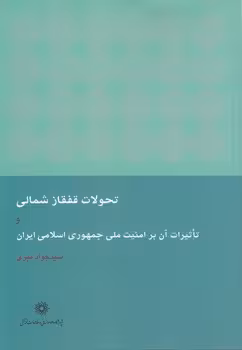 خرید کتاب تحولات قفقاز شمالی و تاثیرات آن بر امنیت ملی جمهموری اسلامی ایران — کتابسرای طه