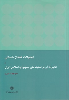 خرید کتاب تحولات قفقاز شمالی و تاثیرات آن بر امنیت ملی جمهموری اسلامی ایران — کتابسرای طه