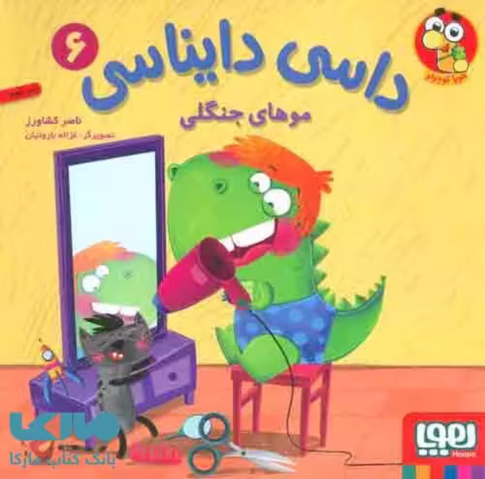 داسی دایناسی 6 (موهای جنگلی) نشر هوپا