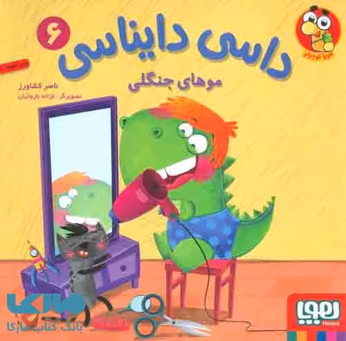 داسی دایناسی 6 (موهای جنگلی) نشر هوپا