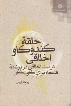 خرید کتاب حلقه کندوکاو اخلاقی؛ تربیت اخلاقی در برنامه فلسفه برای — کتابسرای طه