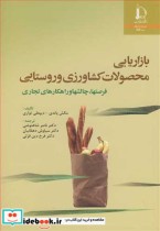 کتاب بازاریابی محصولات کشاورزی و روستایی فرصتها چالشها وراهکارهای تجاری | ایده بوک