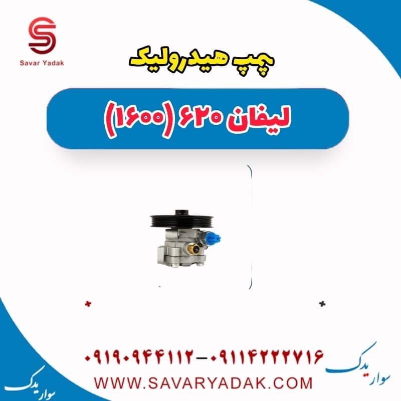 پمپ هیدرولیک لیفان 620 موتور 1600