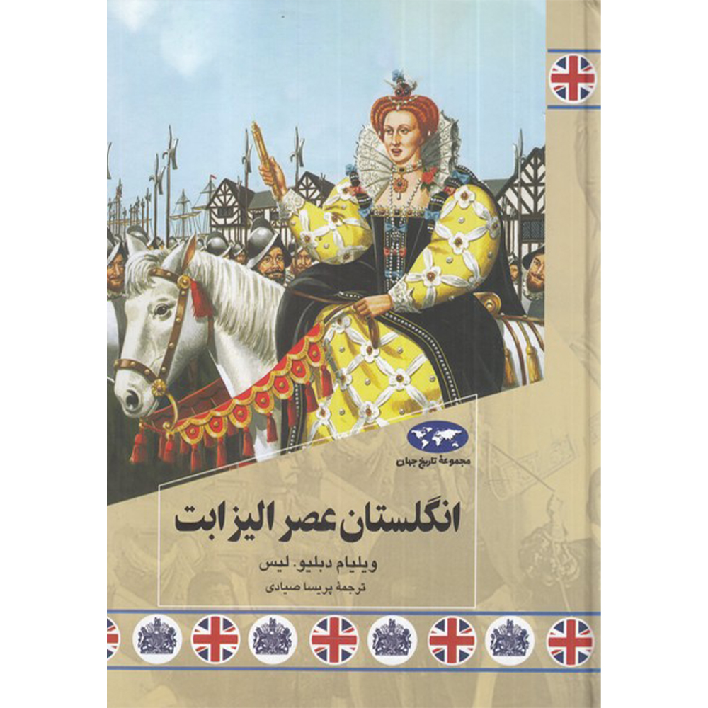 کتاب انگلستان عصر الیزابت اثر ویلیام دبلیو لیس نشر ققنوس