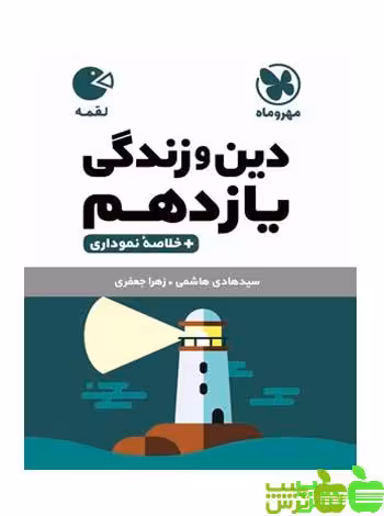 دین و زندگی یازدهم لقمه مهروماه - سیب ترش - SibTorsh | خرید با تخفیف ویژه