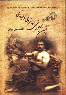 آیین پهلوانی،جوانمردی (فتوت) و عیاری - ناشربوک | خرید آنلاین کتاب