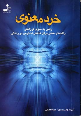 خرد معنوی (راهی به سوی فرزانگی،راهنمای عملی برای کاهش استرس در زندگی)