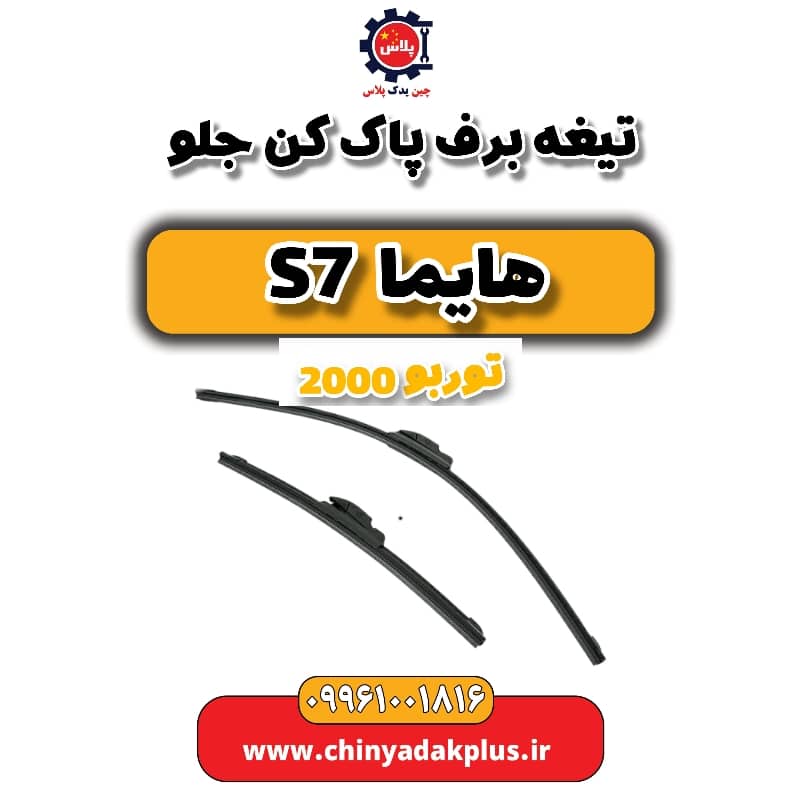 تیغه برف پاک کن جلو هایما s7 توربو 2000