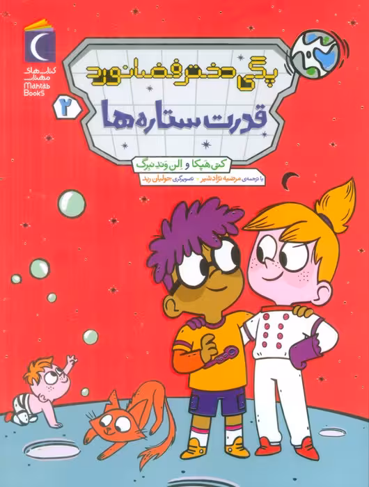 پگی دختر فضانورد 2 (قدرت ستاره ها) - ناشربوک | خرید آنلاین کتاب