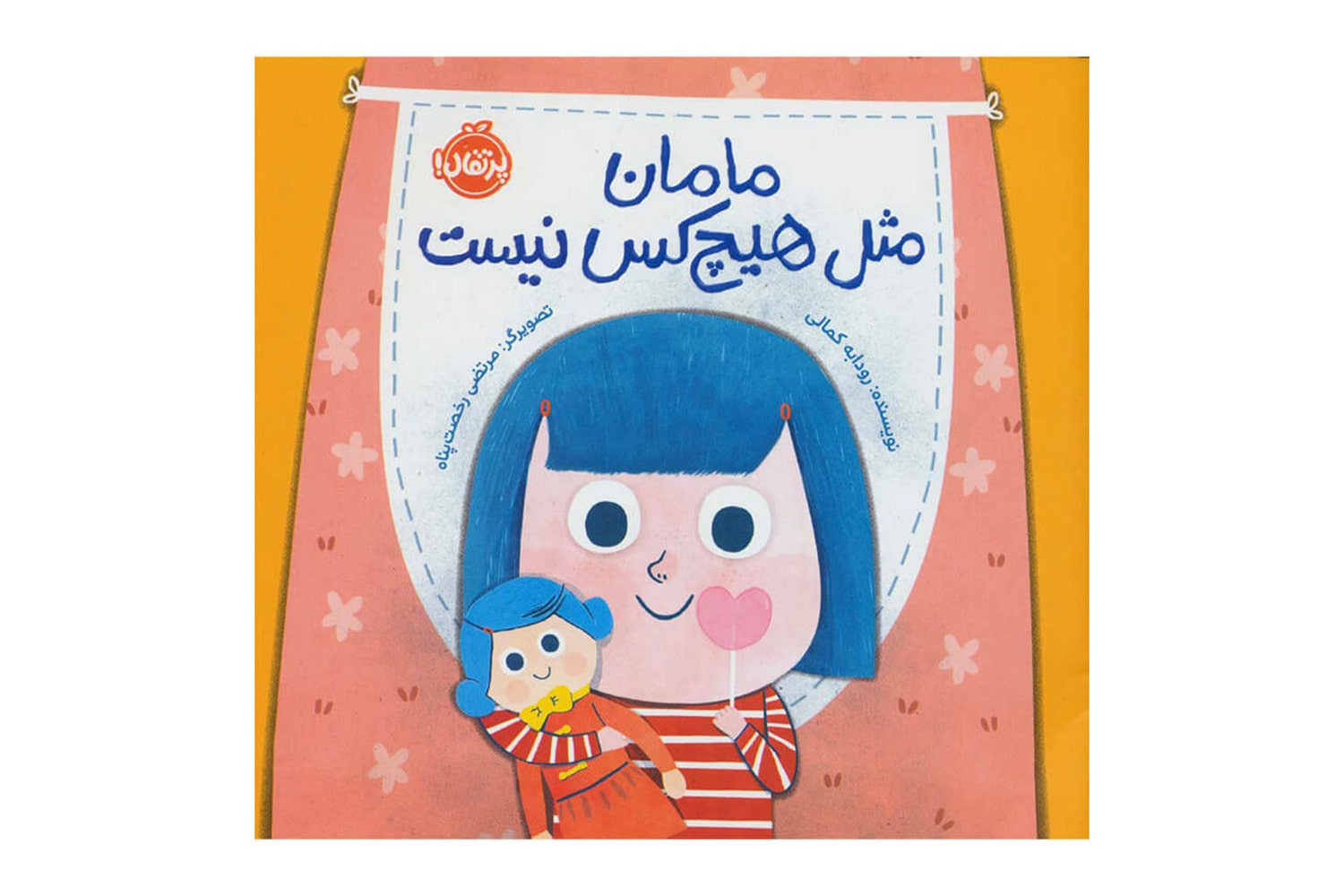 کتاب مامان مثل هیچ کس نیست