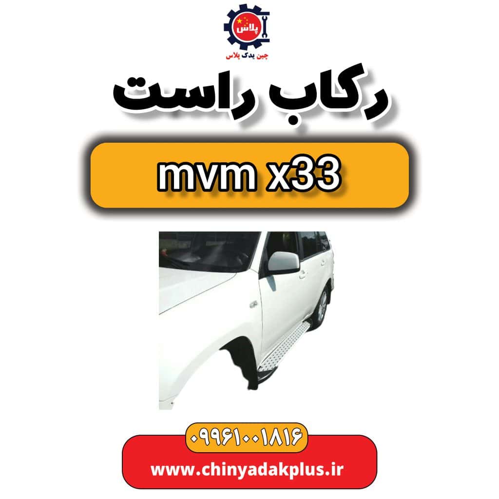 رکاب راست ام وی ام x33