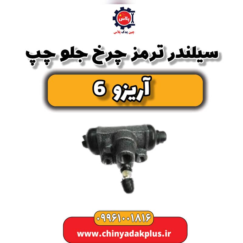 سیلندر ترمز چرخ جلو چپ آریزو 6