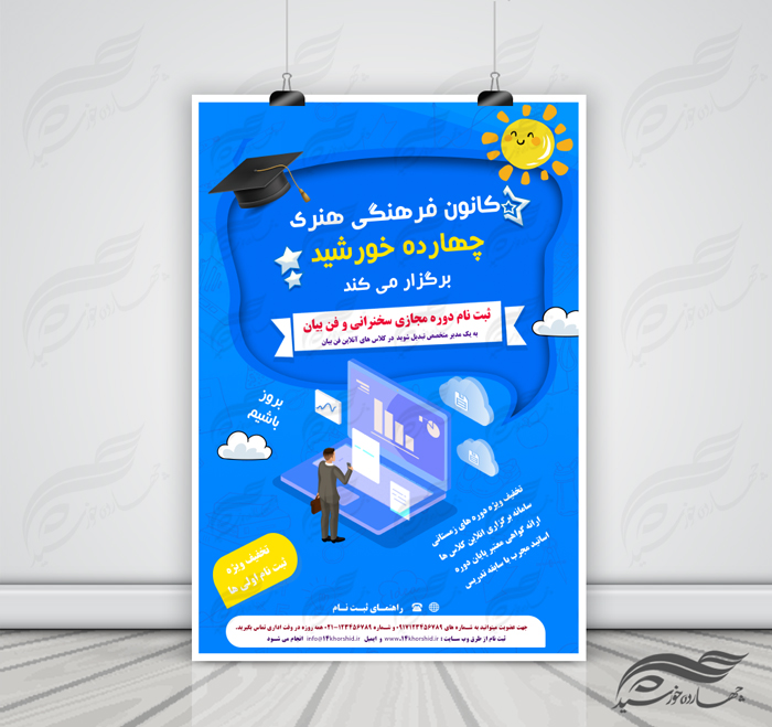پوستر و تراکت لایه باز کلاس های آموزش آنلاین مجازی 8 psd