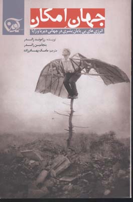 جهان امکان (انرژی های بی پایان بشری در جهانی دیرپا و زایا)