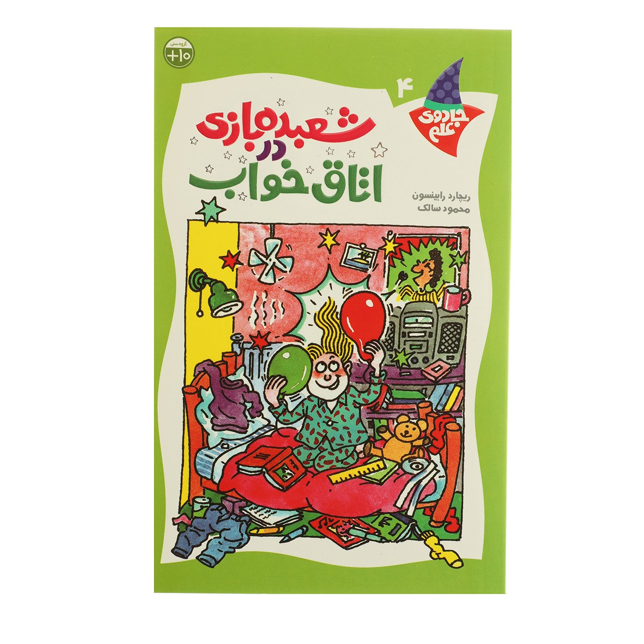 کتاب جادوی علم 4 شعبده بازی در اتاق خواب اثر ریچارد رابینسون