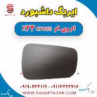 ایربگ داشبورد ام وی ام X33 کراس