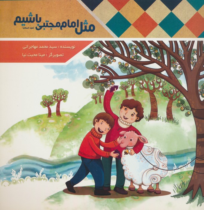 مثل امام مجتبی (ع) باشیم (گلاسه) - ناشربوک | خرید آنلاین کتاب