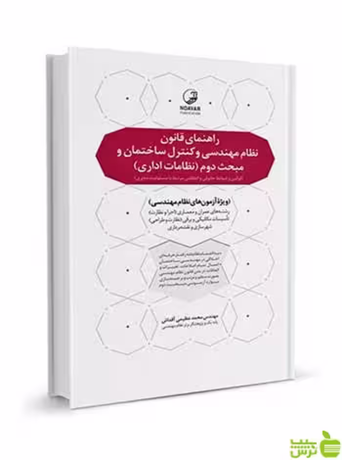 راهنمای قانون نظام مهندسی مبحث دوم نظامات اداری نوآور - سیب ترش - SibTorsh