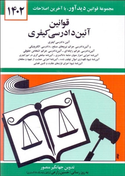 قوانین آیین دادرسی کیفری (1404) - کتاب‌فروشی کوچه کتاب