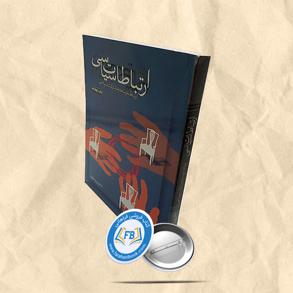 ارتباطات سیاسی(ارتباطتوسعه و مشارکت سیاسی)