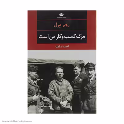 کتاب مرگ کسب وکار من است اثر روبر مرل نشر نگاه
