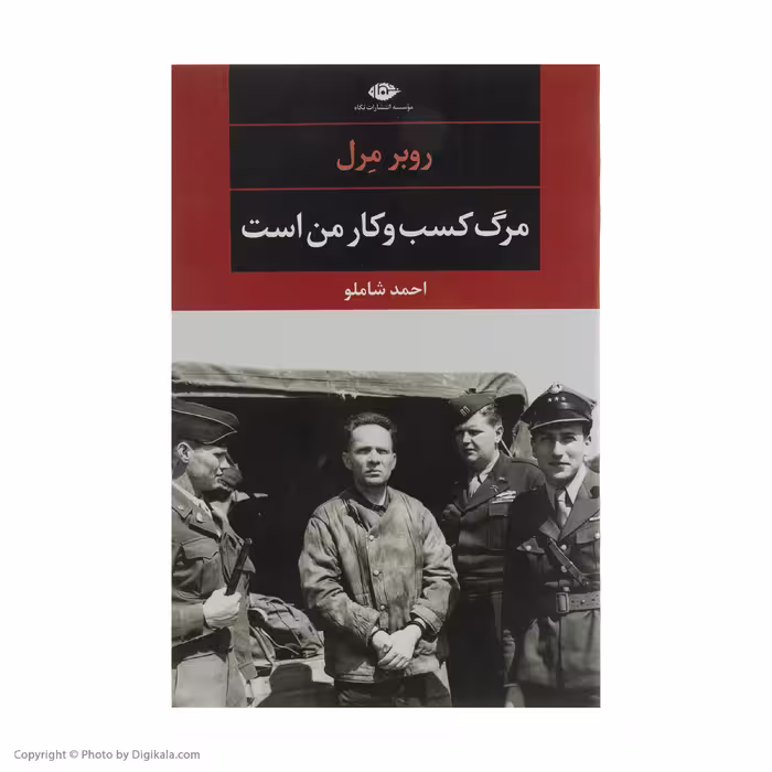 کتاب مرگ کسب وکار من است اثر روبر مرل نشر نگاه