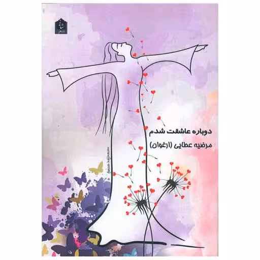 کتاب دوباره عاشقت شدم اثر مرضیه عطایی