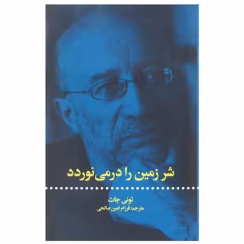 شر زمین را درمی نوردد | مرکز فرهنگی آبی