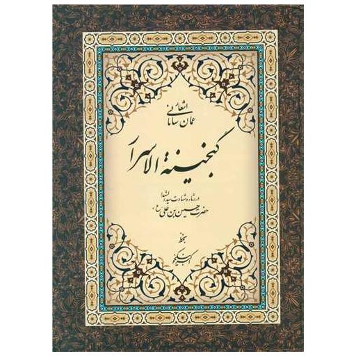 کتاب گنجینه الاسرار (رحلی) اثر عمان سامانی