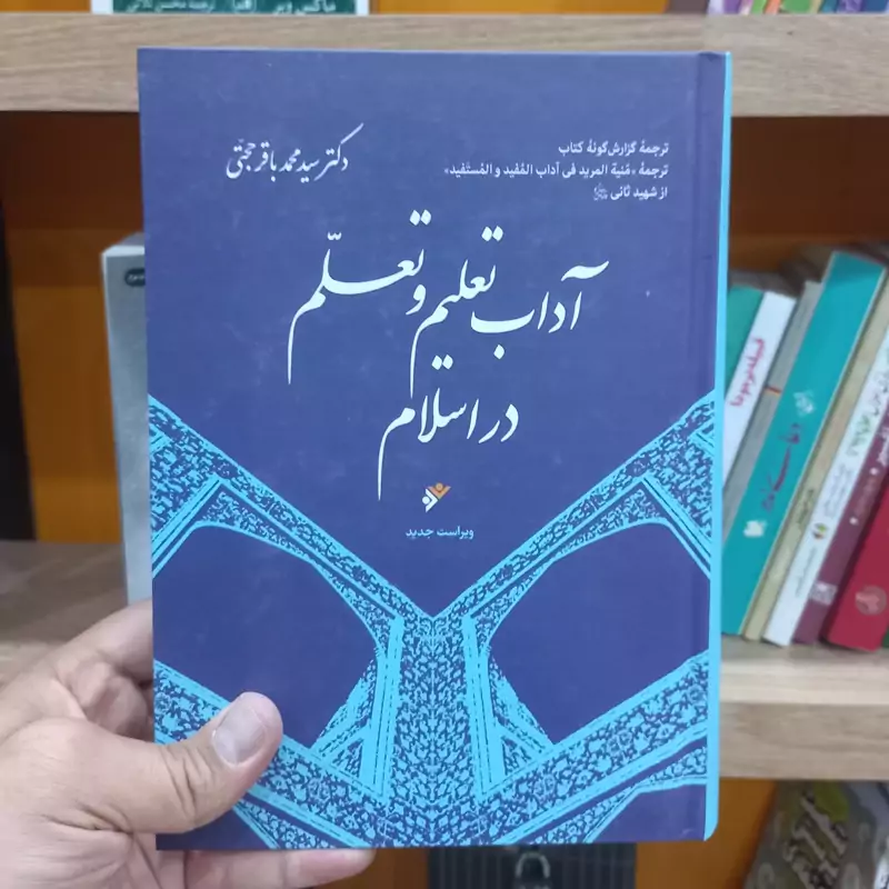 آداب تعلیم و تعلم در اسلام