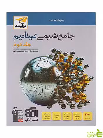 شیمی جامع تیتانیم الگو پاسخ جلد دوم الگو - سیب ترش - SibTorsh تخفیف ویژه