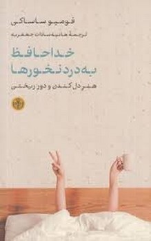 خداحافظ به دردنخورها | مرکز فرهنگی آبی