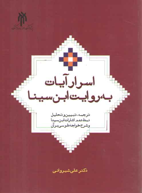 خرید کتاب اسرار آیات به روایت ابنسینا؛ ترجمه، تبیین و تحلیل نمط دهم اشارات ابنسینا — کتابسرای طه