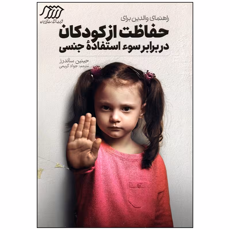 کتاب راهنمای والدین برای حفاظت از کودکان در برابر سو استفاده جنسی اثر جینین ساندرز انتشارات فنی ایران